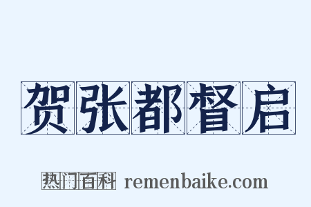 贺张都督启是什么意思的图片